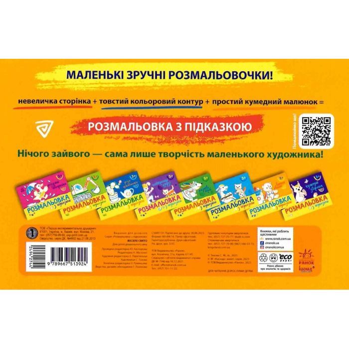 Книга Розмальовка з підказкою. Веселе свято Ранок (9789667513924) изображение 2