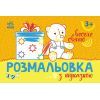 Книга Розмальовка з підказкою. Веселе свято Ранок (9789667513924)