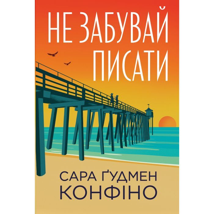 Книга Не забувай писати - Сара Ґудмен Конфіно Видавництво РМ (9786178639938)