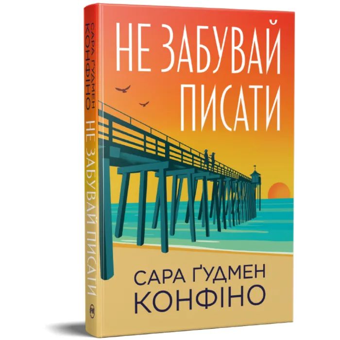 Книга Не забувай писати - Сара Ґудмен Конфіно Видавництво РМ (9786178639938) изображение 3