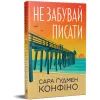 Книга Не забувай писати - Сара Ґудмен Конфіно Видавництво РМ (9786178639938) изображение 3
