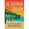 Книга Не забувай писати - Сара Ґудмен Конфіно Видавництво РМ (9786178639938)
