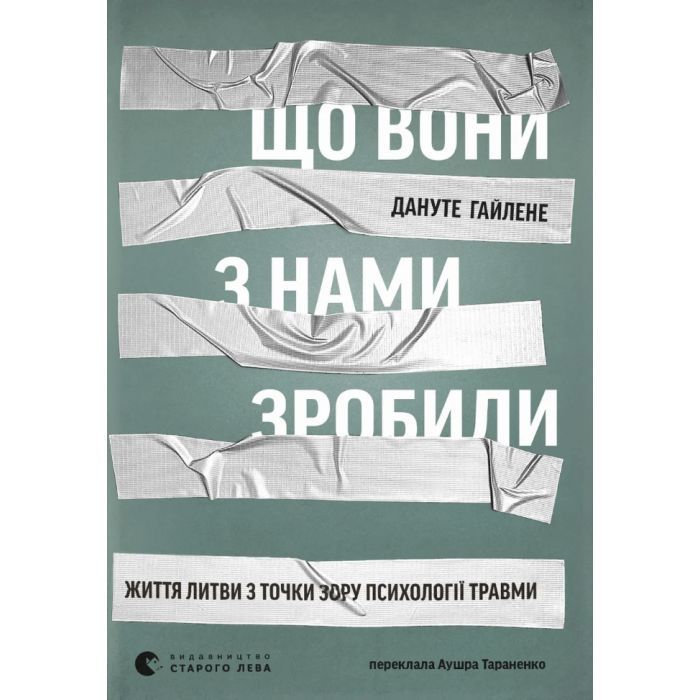 Книга Що вони з нами зробили - Дануте Гайлене Видавництво Старого Лева (9789664486214)