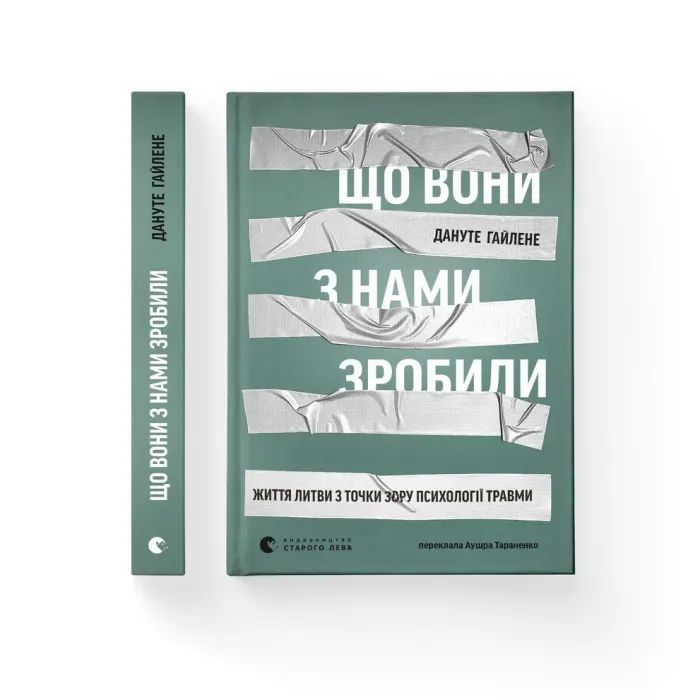 Книга Що вони з нами зробили - Дануте Гайлене Видавництво Старого Лева (9789664486214) изображение 2