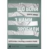 Книга Що вони з нами зробили - Дануте Гайлене Видавництво Старого Лева (9789664486214)