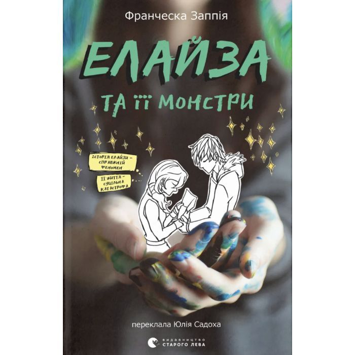 Книга Елайза та її монстри - Франческа Заппія Видавництво Старого Лева (9789664485224)