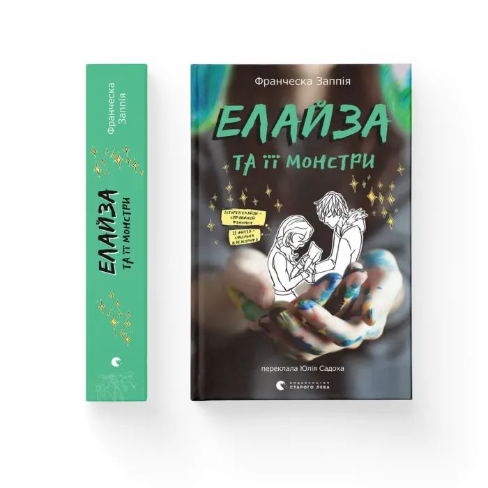 Книга Елайза та її монстри - Франческа Заппія Видавництво Старого Лева (9789664485224) изображение 2