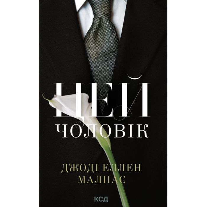 Книга Цей чоловік. Книга 1 - Джоді Еллен Малпас КСД (9786171518988)