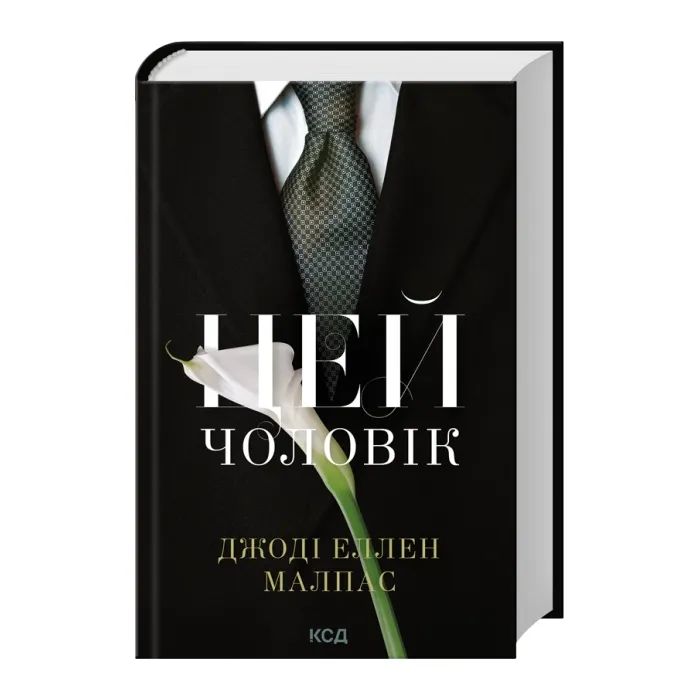 Книга Цей чоловік. Книга 1 - Джоді Еллен Малпас КСД (9786171518988) изображение 2