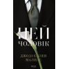 Книга Цей чоловік. Книга 1 - Джоді Еллен Малпас КСД (9786171518988)