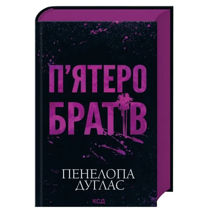 Книга П'ятеро братів - Пенелопа Дуглас КСД (9786171519961)