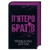 Книга П'ятеро братів - Пенелопа Дуглас КСД (9786171519961)