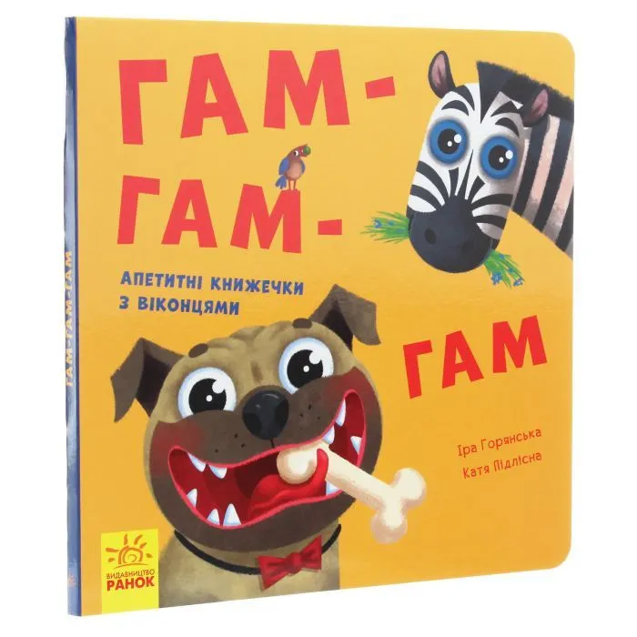 Книга Гам-гам-гам. Апетитні книжечки з віконцями Ранок (9789667500078) изображение 4