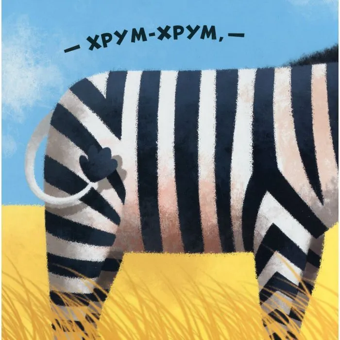 Книга Гам-гам-гам. Апетитні книжечки з віконцями Ранок (9789667500078) изображение 9