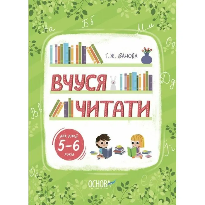 Робочий зошит Вчуся читати. 5-6 років - Г.Ж. Іванова Основа (9786170042996)