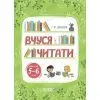 Робочий зошит Вчуся читати. 5-6 років - Г.Ж. Іванова Основа (9786170042996)