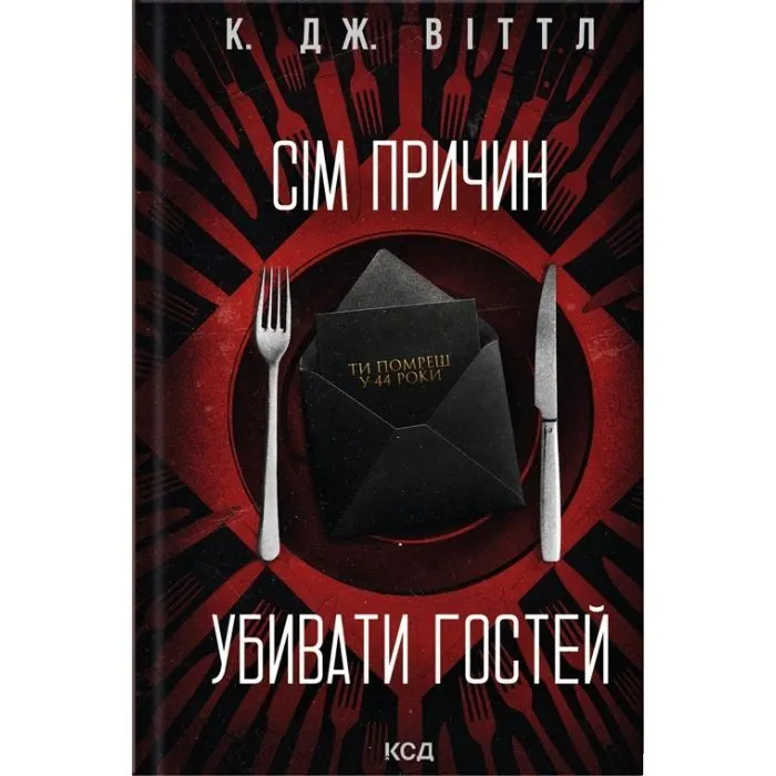 Книга Сім причин убивати гостей - К. Дж. Віттл КСД (9786171521162)