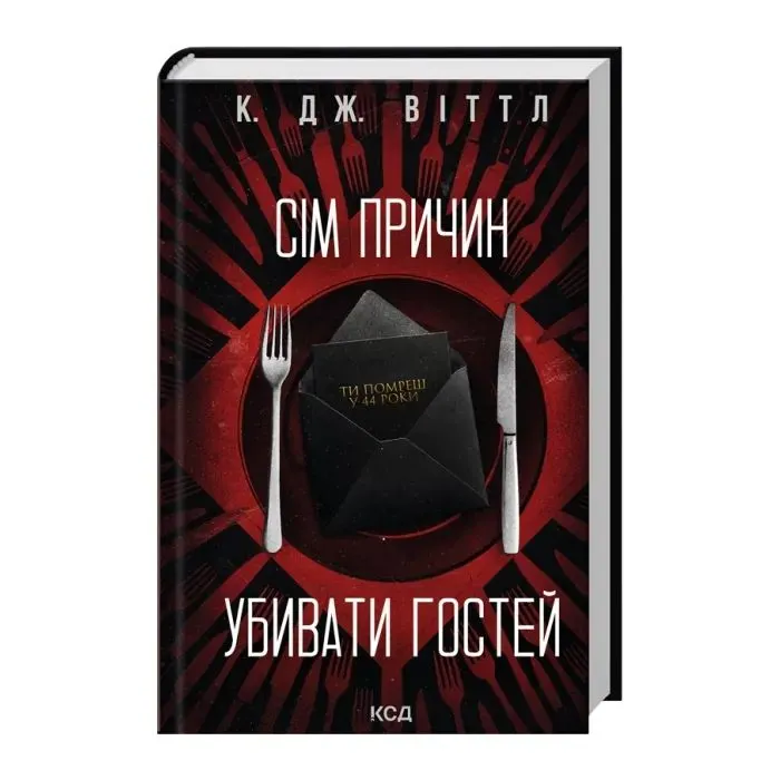 Книга Сім причин убивати гостей - К. Дж. Віттл КСД (9786171521162) зображення 2