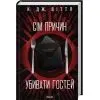 Книга Сім причин убивати гостей - К. Дж. Віттл КСД (9786171521162) зображення 2