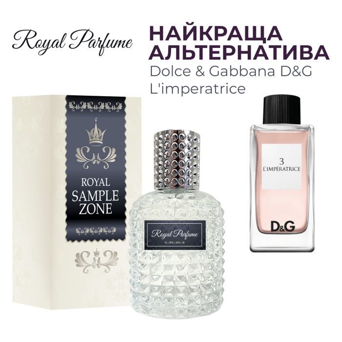 Парфюмированная вода Royal SZ D&G L'imperatrice альтернатива 50 мл (489315741434)