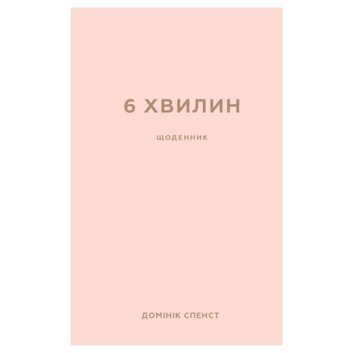 Книга 6 хвилин. Щоденник, який змінить ваше життя (пудровий) - Домінік Спенст BookChef (9786175480779)