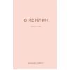 Книга 6 хвилин. Щоденник, який змінить ваше життя (пудровий) - Домінік Спенст BookChef (9786175480779)
