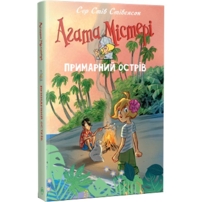 Книга Агата Містері. Примарний острів. Спецвипуск 5 - Сер Стів Стівенсон Видавництво РМ (9786178248475)