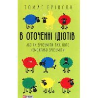 Книга В оточенні ідіотів, або Як зрозуміти тих, кого неможливо зрозуміти - Томас Еріксон Фоліо (9789660390126)