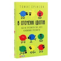 Книга В оточенні ідіотів, або Як зрозуміти тих, кого неможливо зрозуміти - Томас Еріксон Фоліо (9789660390126) зображення 3