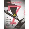 Книга 7 звичок високоефективних підлітків - Шон Кові Видавництво Старого Лева (9786176791645)