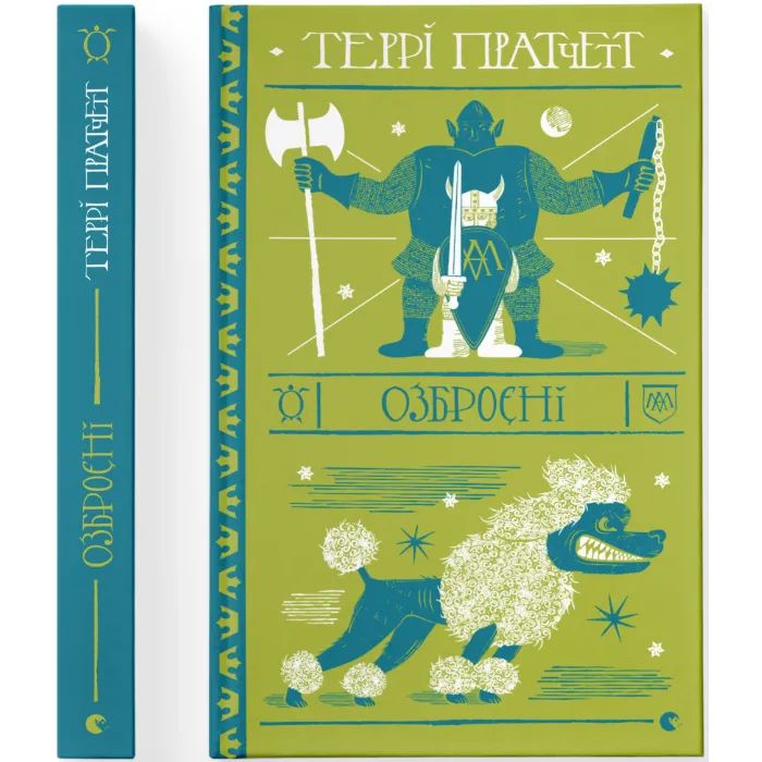 Книга Озброєні - Террі Пратчетт Видавництво Старого Лева (9786176797470) изображение 2
