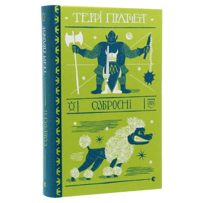 Книга Озброєні - Террі Пратчетт Видавництво Старого Лева (9786176797470) изображение 4