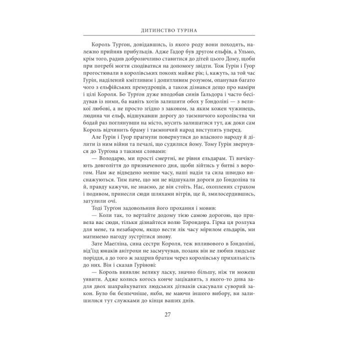 Книга Сказання про дітей Гуріна - Джон Р. Р. Толкін Астролябія (9786176641957) изображение 10