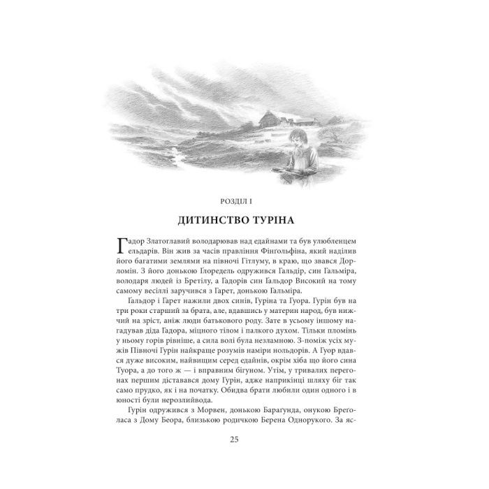 Книга Сказання про дітей Гуріна - Джон Р. Р. Толкін Астролябія (9786176641957) изображение 8