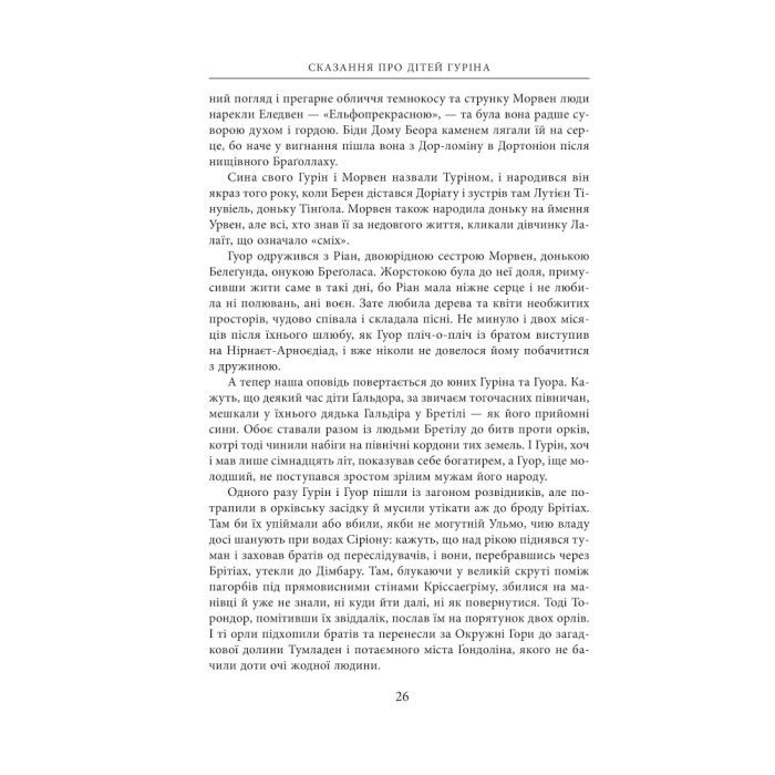 Книга Сказання про дітей Гуріна - Джон Р. Р. Толкін Астролябія (9786176641957) изображение 9