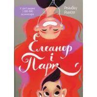 Книга Елеанор і Парк - Рейнбоу Ровелл Vivat (9786176904465)
