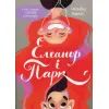 Книга Елеанор і Парк - Рейнбоу Ровелл Vivat (9786176904465)
