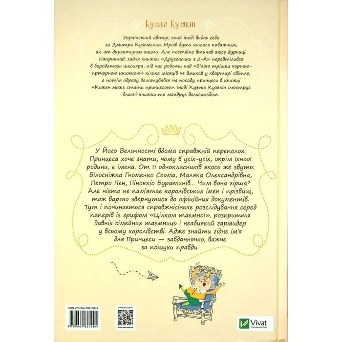 Книга Кожен може назвати принцесу - Кузько Кузякін Vivat (9789669821904) изображение 2