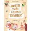 Книга Кожен може назвати принцесу - Кузько Кузякін Vivat (9789669821904)