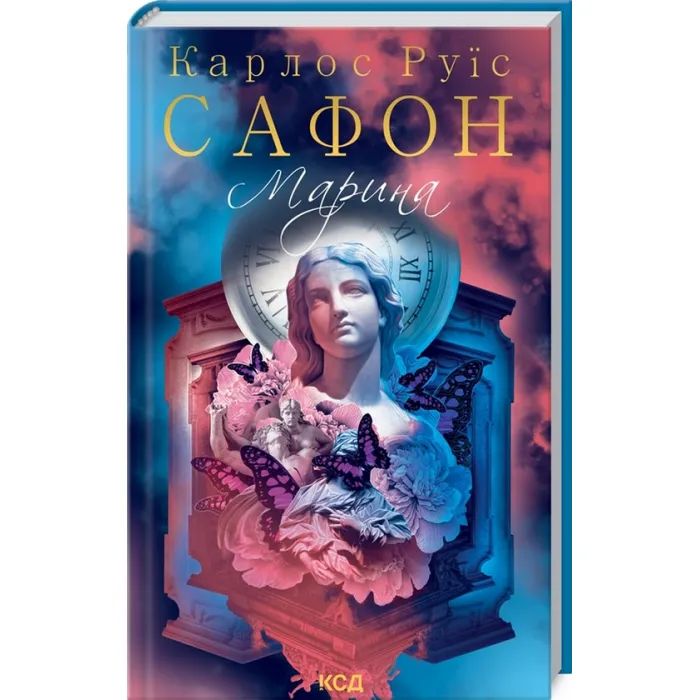 Книга Марина - Карлос Руїс Сафон КСД (9786171297838)