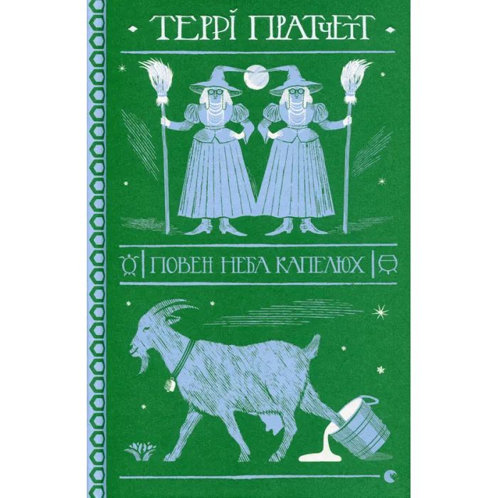 Книга Повен неба капелюх - Террі Пратчетт Видавництво Старого Лева (9786176799085)