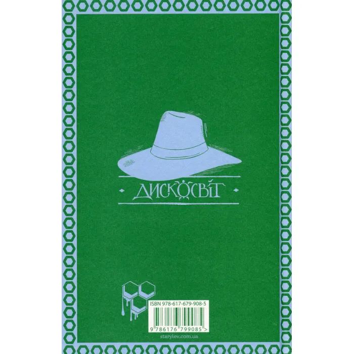 Книга Повен неба капелюх - Террі Пратчетт Видавництво Старого Лева (9786176799085) изображение 2