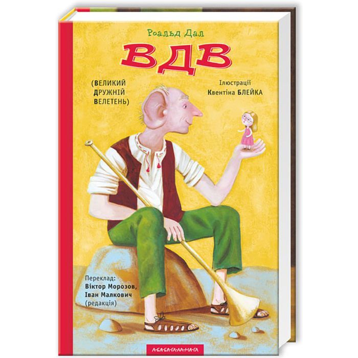 Книга ВДВ (Великий Дружній Велетень) - Роальд Дал А-ба-ба-га-ла-ма-га (9786175850541)