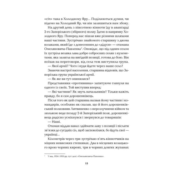 Книга Холодний Яр - Юрій Горліс-Горський КСД (9786171502307) зображення 11