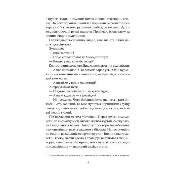 Книга Холодний Яр - Юрій Горліс-Горський КСД (9786171502307) зображення 12