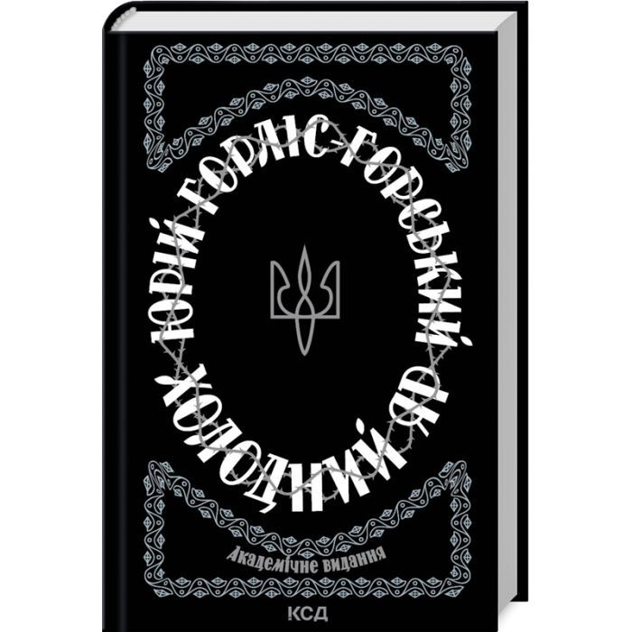 Книга Холодний Яр - Юрій Горліс-Горський КСД (9786171502307)