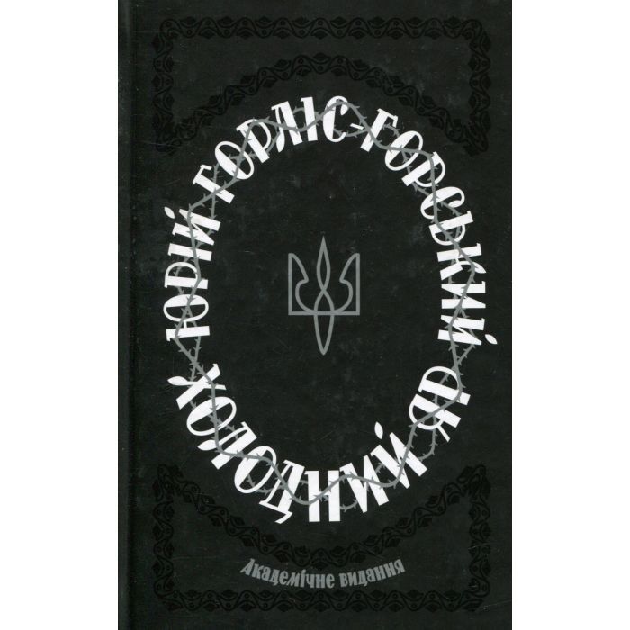 Книга Холодний Яр - Юрій Горліс-Горський КСД (9786171502307)