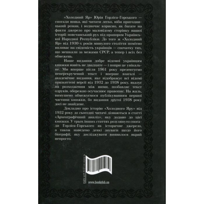 Книга Холодний Яр - Юрій Горліс-Горський КСД (9786171502307) зображення 2