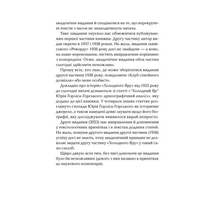 Книга Холодний Яр - Юрій Горліс-Горський КСД (9786171502307) зображення 4