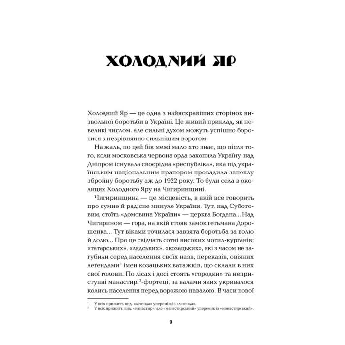 Книга Холодний Яр - Юрій Горліс-Горський КСД (9786171502307) зображення 5